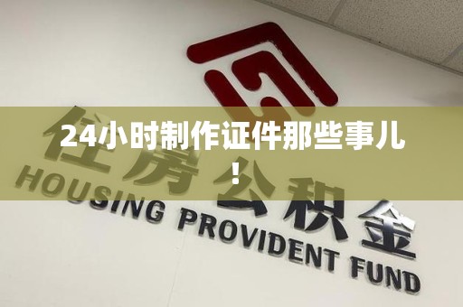 蕉城24小时制作证件那些事儿！