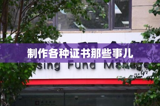 蕉城制作各种证书那些事儿
