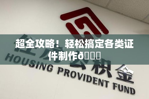 蕉城超全攻略!轻松搞定各类证件制作😎 蕉城超全攻略!轻松搞定各类证件制作😎