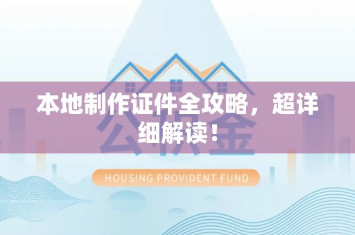 蕉城本地制作证件全攻略,超详细解读! 蕉城本地制作证件全攻略,超详细解读!