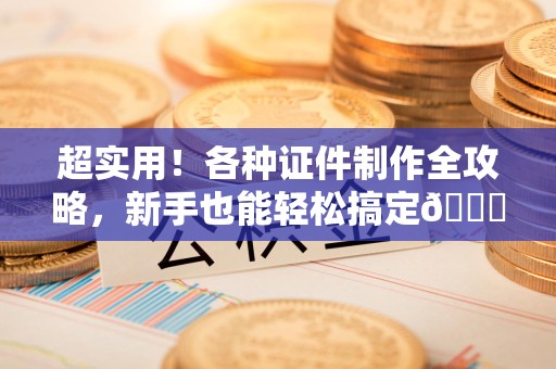 蕉城超实用！各种证件制作全攻略，新手也能轻松搞定😎