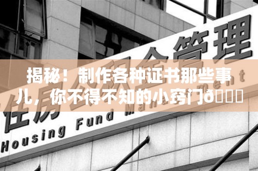 蕉城揭秘！制作各种证书那些事儿，你不得不知的小窍门😎