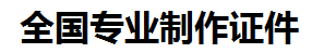 蕉城证件制作-蕉城本地50元制作各种证件|蕉城24小时专业证书制作公司